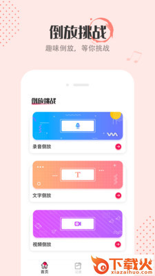 倒放挑战2021app截图1
