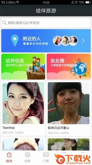 结伴旅游app截图1