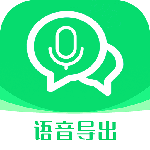 语音导出语音转发下载安卓版-语音导出语音转发appv1.0.0 最新版