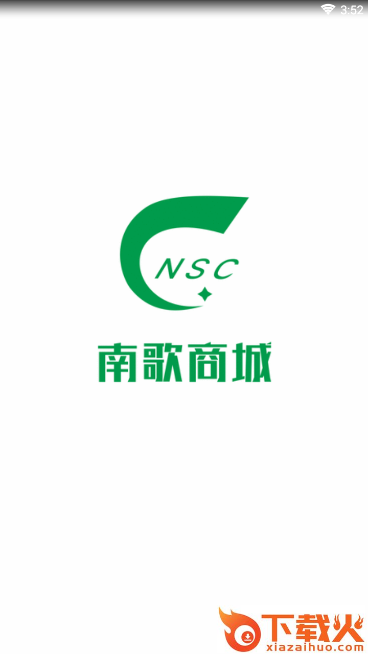 南歌商城截图1