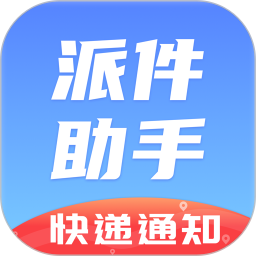 派件助手苹果版下载-派件助手ios版下载v1.1.2 官方iphone版