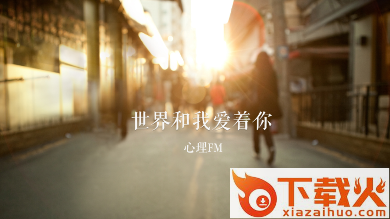 心理FM电视版截图1
