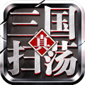 扫荡三国苹果-扫荡三国ios(暂未上线)v1.1.3 苹果版