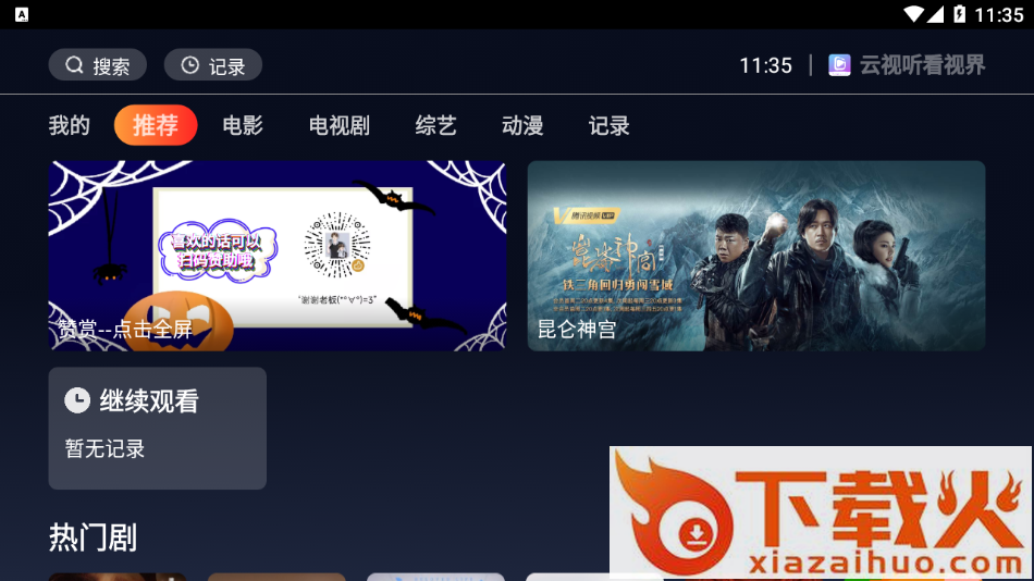 云视听看视界安卓下载安装最新版本截图1