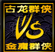 古龙群侠vs金庸群侠3.37C小李飞刀 附游戏攻略 