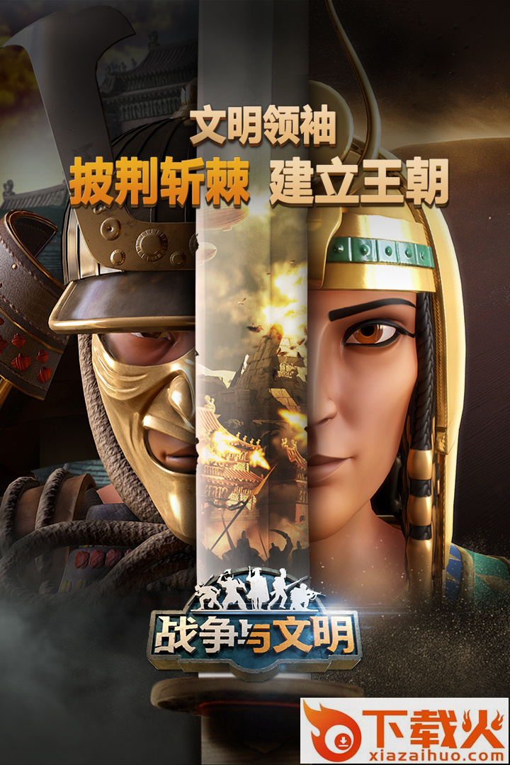 战争与文明百度最新版本截图1