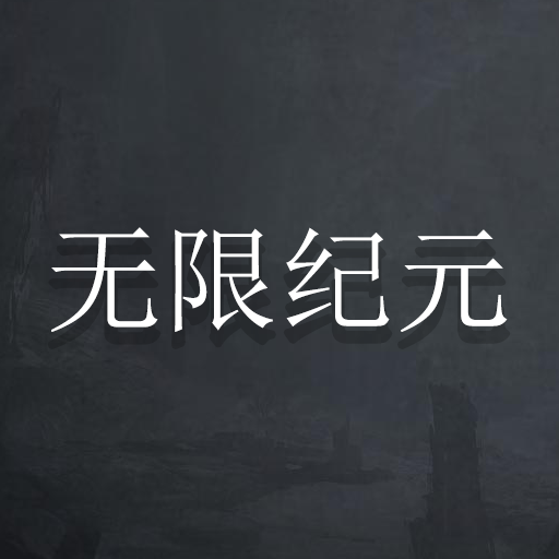 无限纪元游戏 v1.165 安卓版 无限纪元游戏 v1.165 安卓版