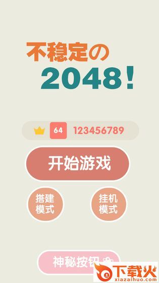 不稳定的2048截图1