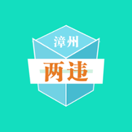 漳州两违app下载-漳州两违v1.0.6 最新版