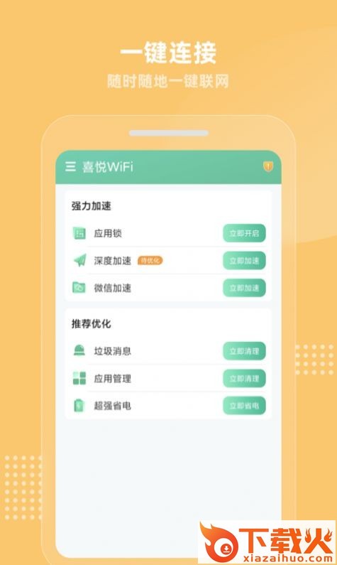 喜悦WiFi app截图2