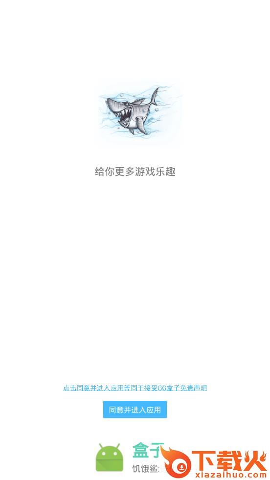 饥饿鲨进化盒子截图1