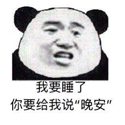 我要睡了说晚安表情包下载-我要睡觉了给我说晚安表情包下载