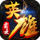 英雄霸业OL v5.0.1 安卓版
