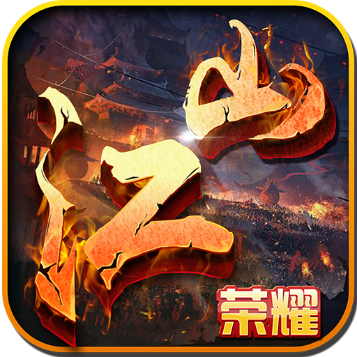 江山荣耀威力加强版 v1.003 安卓版