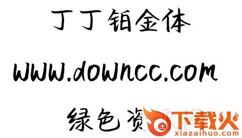丁丁铂金体ttf