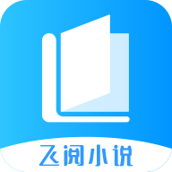 飞阅免费小说app v1.0.51 最新版