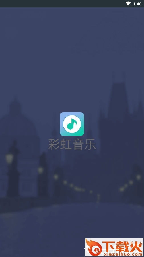 彩虹音乐截图3