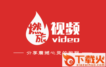 燃旅视频app截图3