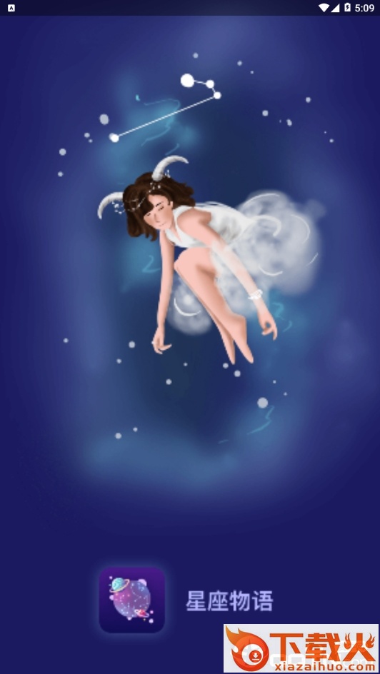 星座物语截图1