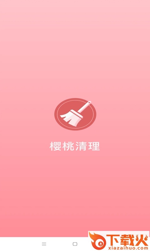 樱桃清理app截图1