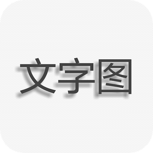 文字图片制作软件下载-文字图片制作appv1.9.2 最新版