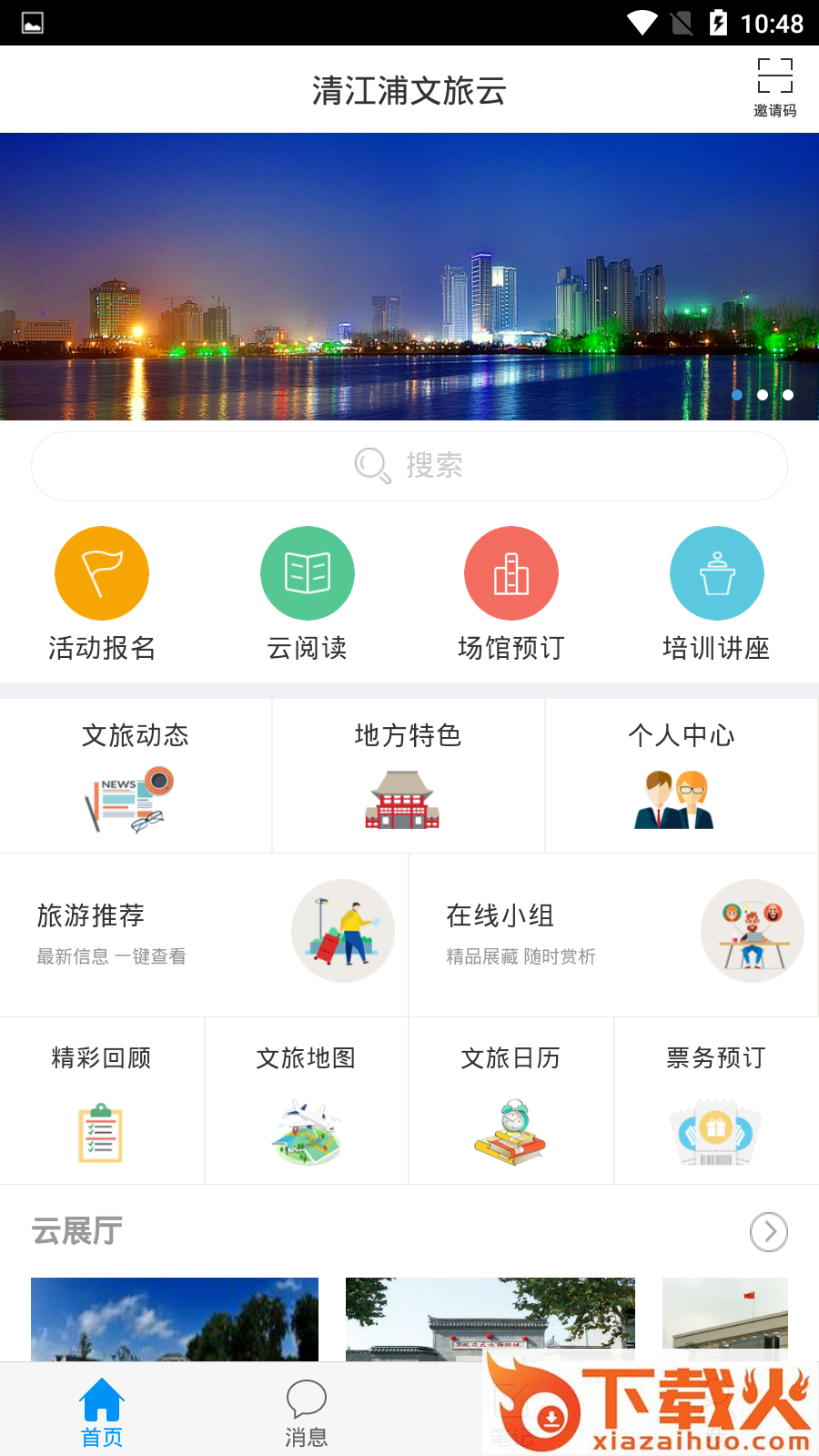 清江浦文旅云截图1