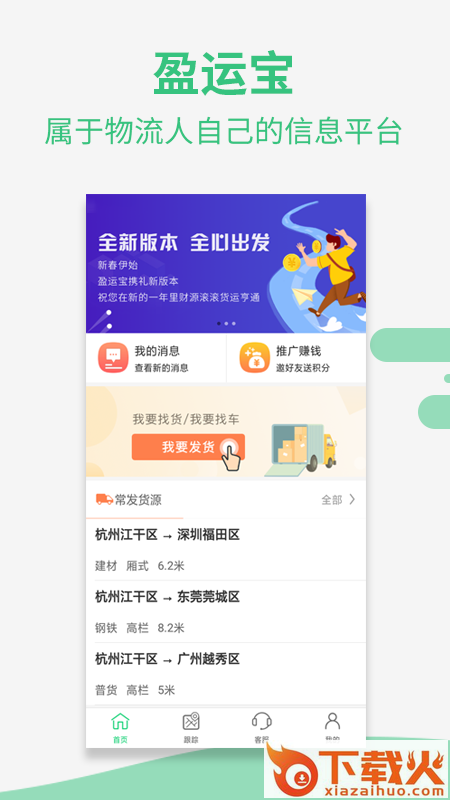 盈运宝货主端截图2