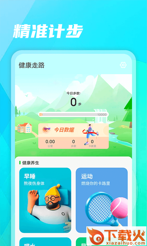健康走路app截图2
