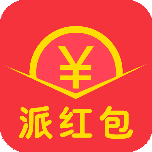派红包赚零钱app下载-派红包赚零钱v2.1 安卓版