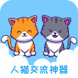人猫交流神器下载安卓版-人猫交流神器appv3.5.6 最新版