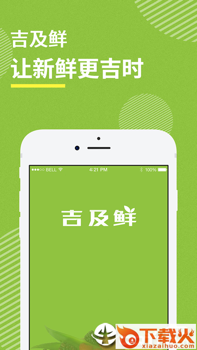 吉及鲜app截图1