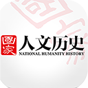国家人文历史app下载-国家人文历史v5.5.0 安卓版