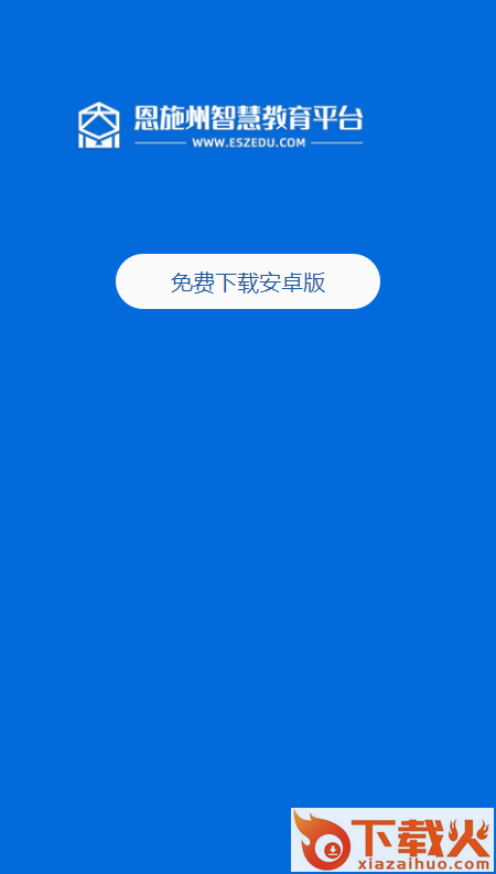 恩施教育app下载手机版截图2