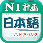 日语N1听力软件下载-日语N1听力appv4.6.9 安卓版