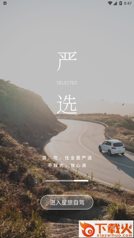 星旅自驾截图2