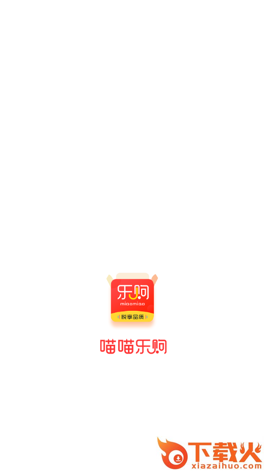 喵喵乐购app截图1