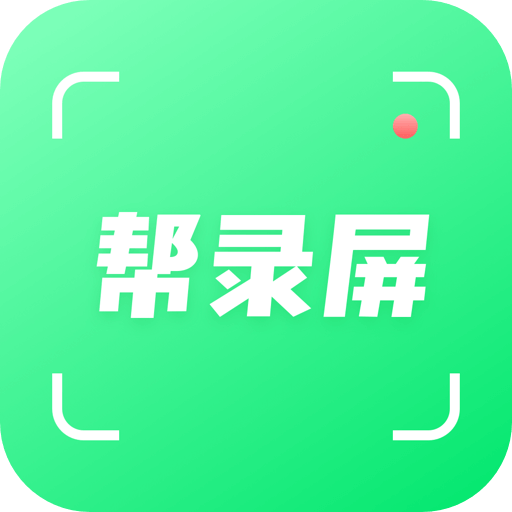 帮录屏app v1.0 手机版
