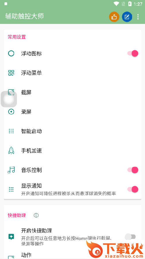 辅助触控大师app截图3