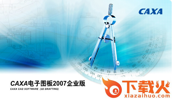 CAXA电子图板2007企业版