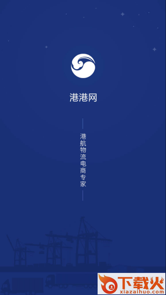 港港网app截图1