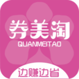 券美淘购物券app下载-券美淘appv7.6 安卓版