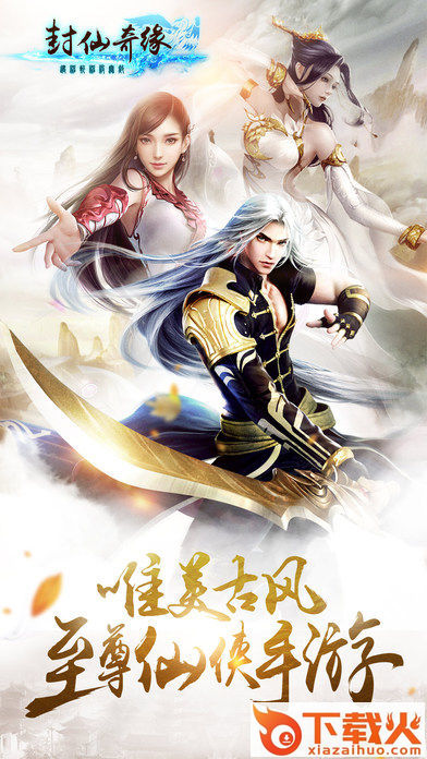 封仙奇缘截图1