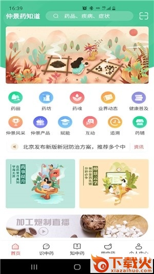 仲景药知道app截图1