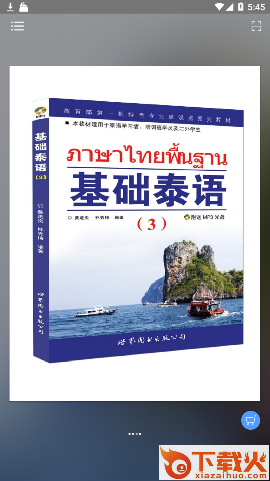 基础泰语1app截图2