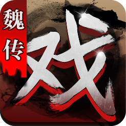 三国戏魏传腾讯版 v1.3.0001 安卓版