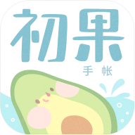 初果手帐安卓版下载-初果手帐appv3.3 最新版