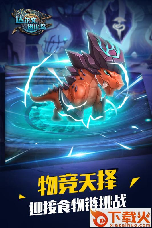 达尔文进化岛手游小米版截图2
