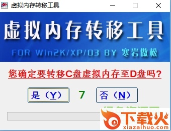 虚拟内存转移工具