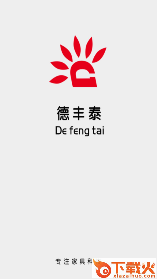德丰泰app截图1
