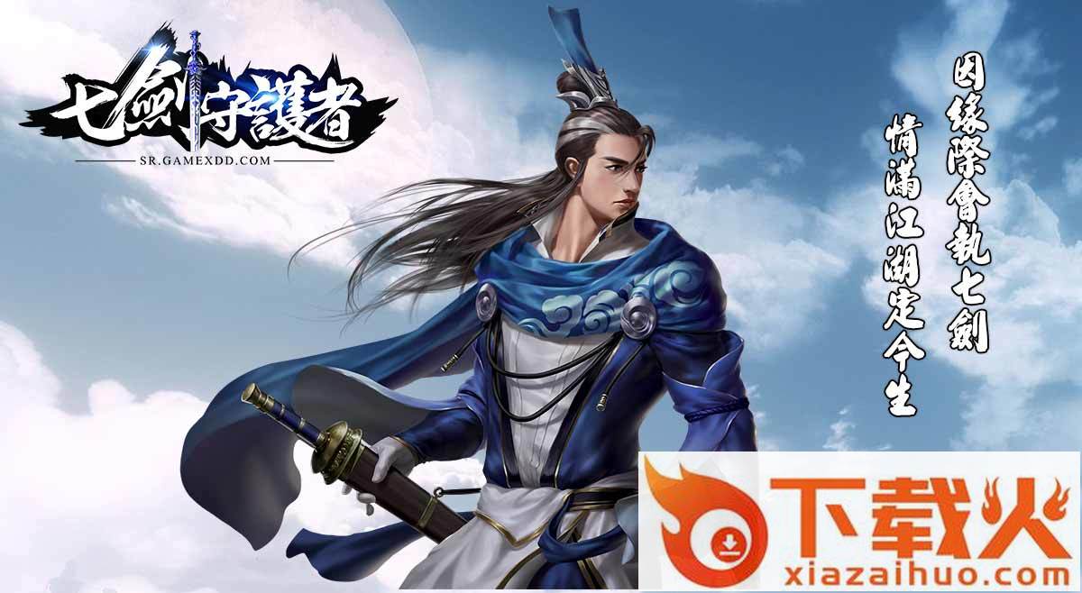七剑守护者截图1